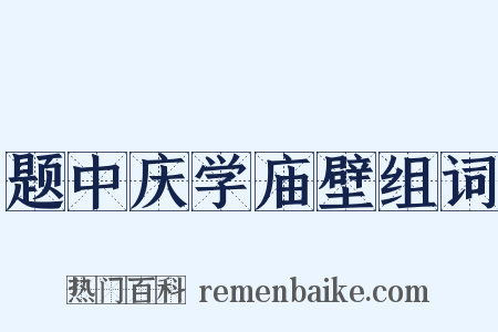 题中庆学庙壁组词是什么意思的图片